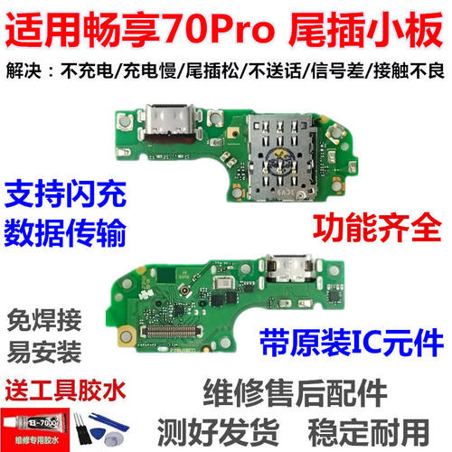 适用于华为畅享70Pro尾插
