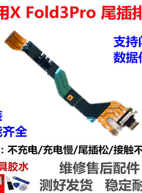 适用于vivo XFold3Pro 尾插排线 V2337A充电数据接口连接主板排线