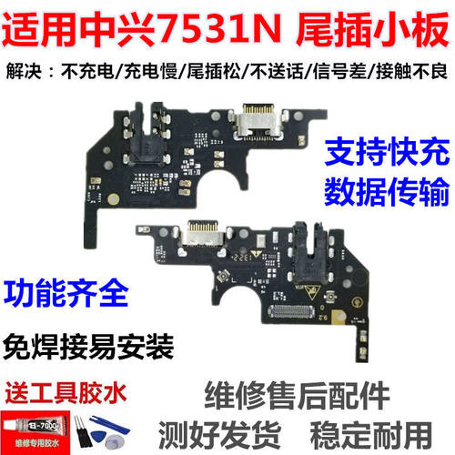 适用于中兴7531N尾插USB