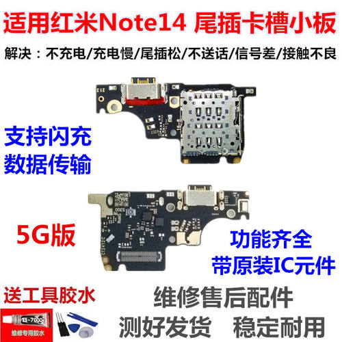 适用于红米NOTE14尾插卡