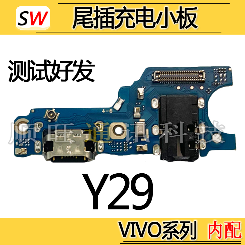 适用于VIVO Y29尾插小板麦克风充电口送话器话筒耳机孔充电小板