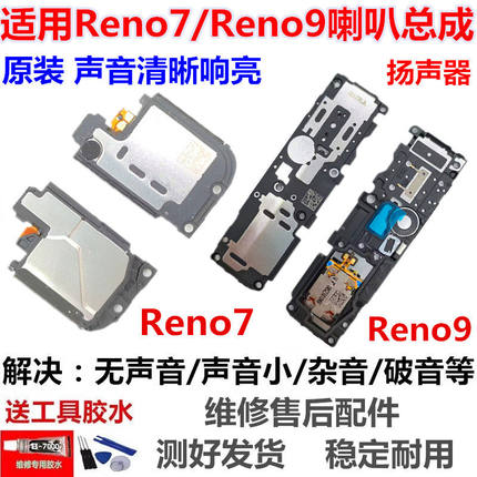 适用于OPPO Reno7喇叭总成 Reno9手机喇叭扬声器外放响铃振铃听筒
