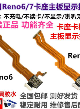 适用OPPO Reno7卡槽sim卡座小板reno6主板排线手机显示排线 原装