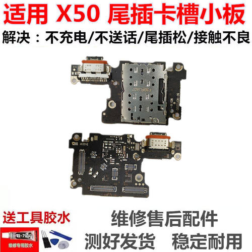 适用于VIVOX50尾插小板