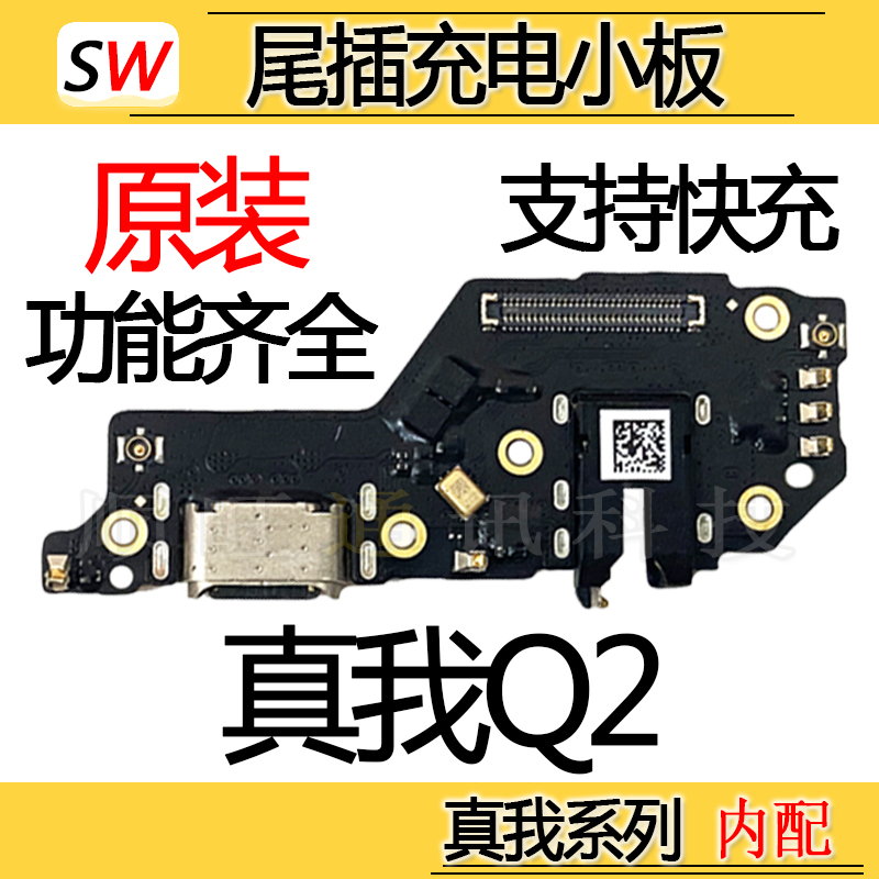 适用于RealmeQ2 真我Q2尾插小板充电口麦克风送话器耳机小板原装