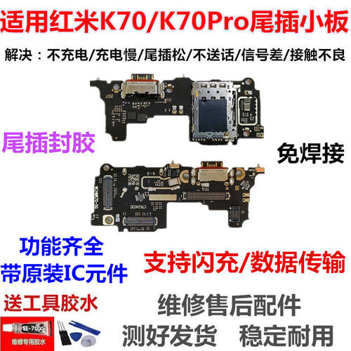 适用红米K70pro尾插卡