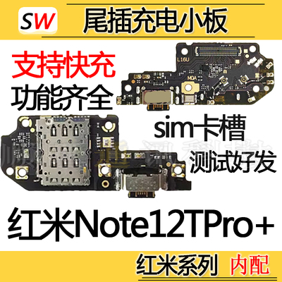 适用于红米Note12TPro+尾插小板麦克风充电口送话器卡槽卡座小板