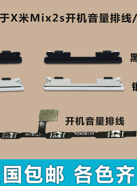 适用于 小米Mix2s开机音量排线 开机键 音量键 电源键 按键侧键边