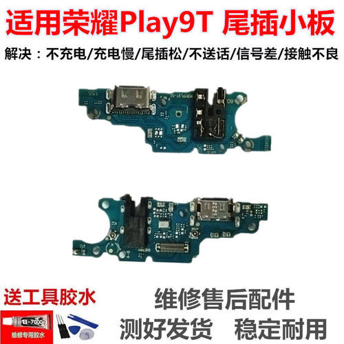 适用于荣耀Play9T尾插小