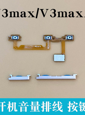适用步步高VIVO V3max V3maxA 开机音量排线侧键按键开关