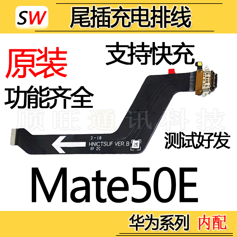 适用于华为Mate50E尾插排线充电口mate50e数据UBS接口排线原装