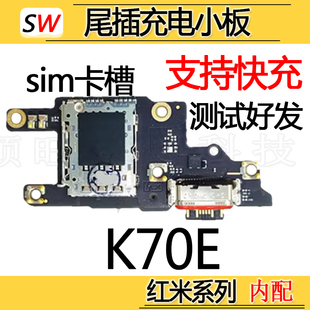 适用于红米K70E尾插小板充电口sim卡槽卡座麦克风送话器小板排线