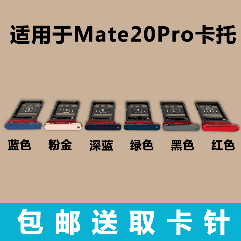 适用于华为 Mate20pro 卡托 卡槽 LYA-AL00P 卡座卡套手机SIM卡架