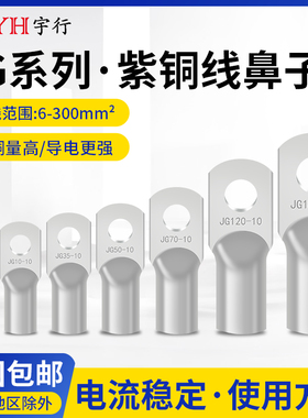 JG铜鼻子冷压接线端子圆形线耳压线接头JG10/16/50/70/120-8 -12