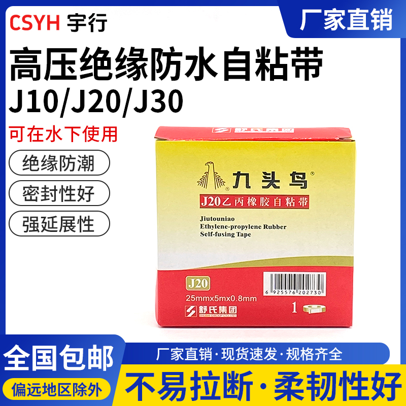 J10J20J30电工胶布乙丙csyh