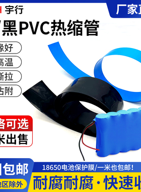 PVC热缩管18650锂电池组保护热收缩套蓝色PVC热缩膜阻燃绝缘套管