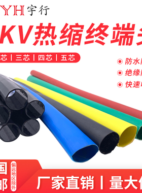 1KV低压热缩电缆终端头 热缩电缆附件五指套二三四五芯热缩电缆头