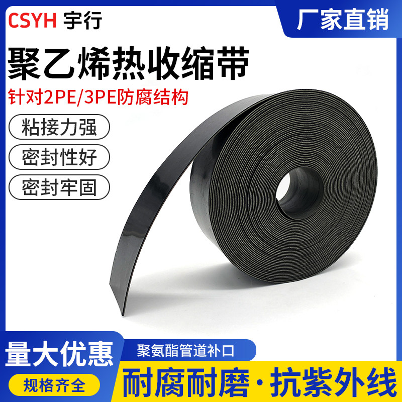 CSYH防腐热收缩带抗紫外线补口