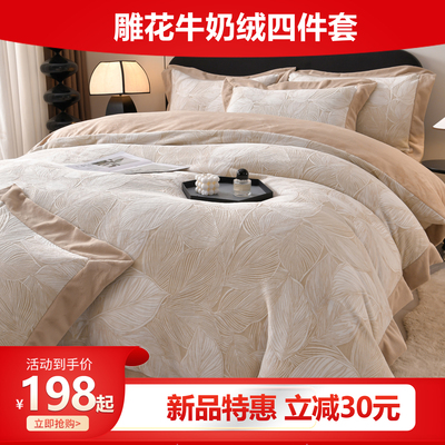雕花牛奶绒四件套2025新款加厚保暖秋冬季床笠防静电加绒床上轻奢