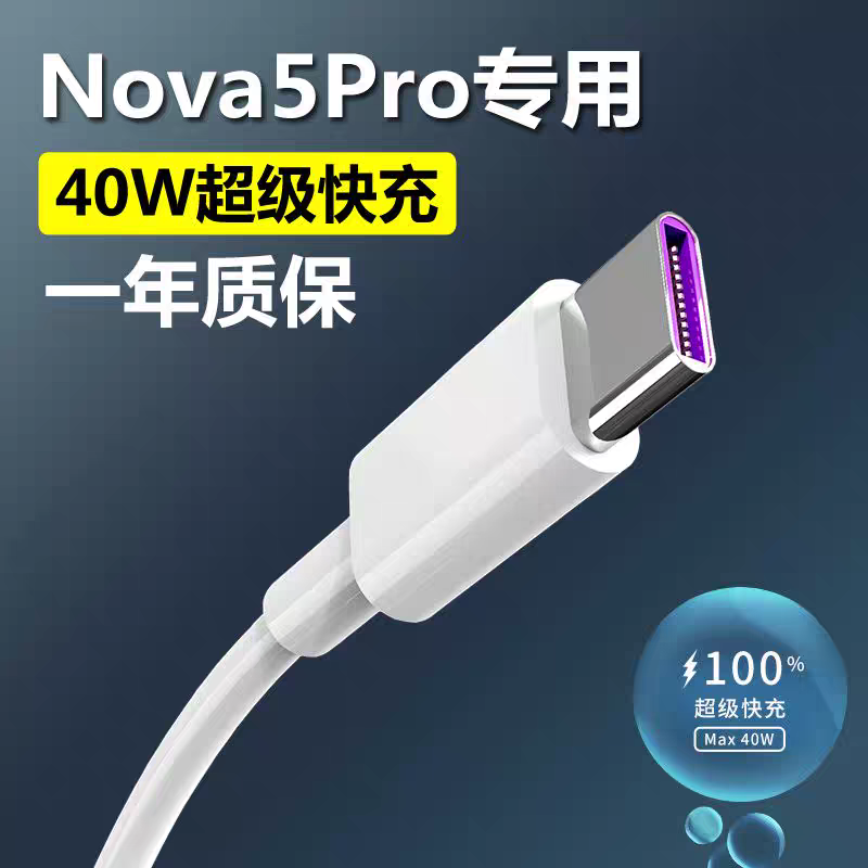 适用华为nova5pro数据线专用Max40W【超级快充】闪充nova5ipro充电线nove5手机5A40W充电器充电头
