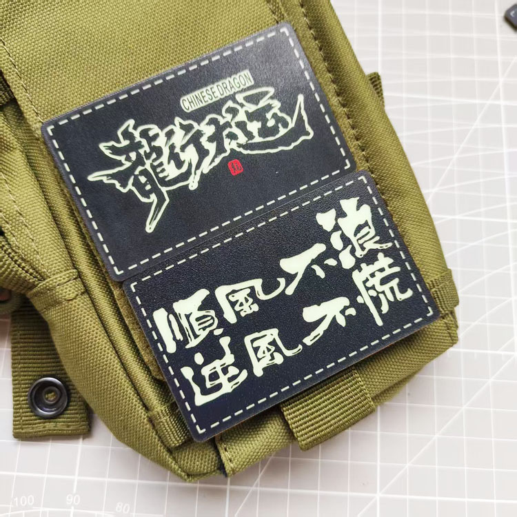 PVC夜光魔术贴臂章龙行大运发光战术背心士气章夜光户外背包贴章