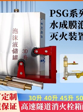 PSG泡沫消火栓箱固定式水成膜泡沫灭火装置高速隧道消防器材定制