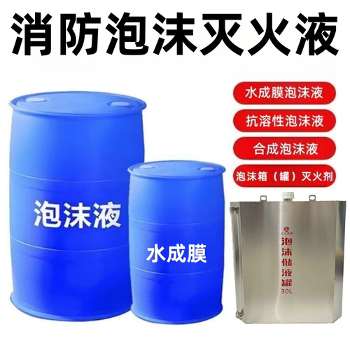 隧道水成膜泡沫灭火剂消防泡沫液