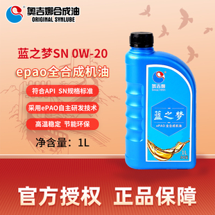 1L官方旗舰店正品 奥吉娜蓝之梦ePAO全合成汽车发动机油SN级0W