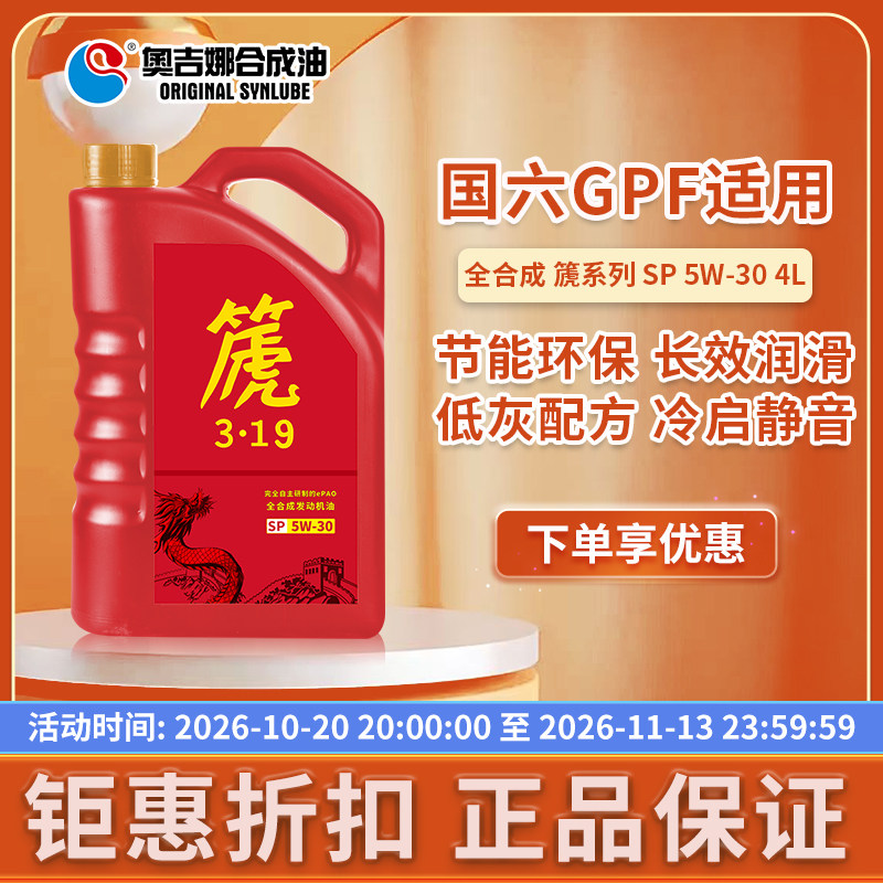 奥吉娜新款全合成机油高端SP5W30汽油汽车全合成机油润滑油篪