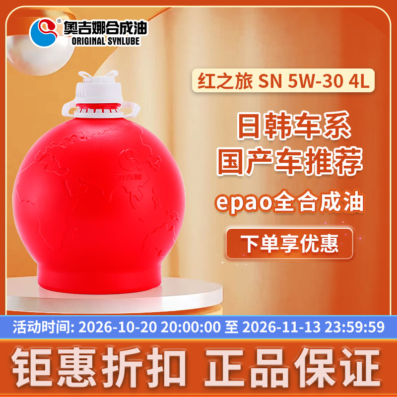 奥吉娜 红之旅全合成机油SN5W-30汽油汽车发动机润滑油通用正品