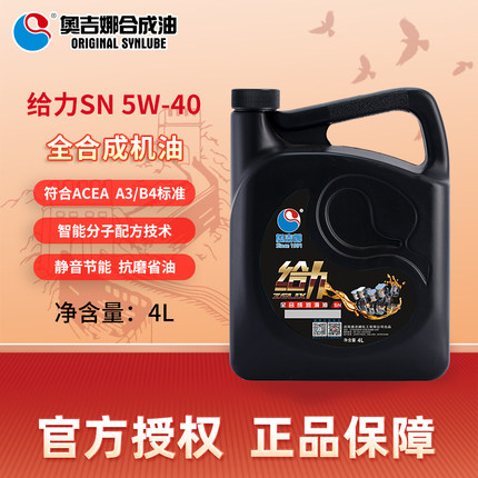 奥吉娜新款SN级给力全合成5W40汽车发动机机油4L四季通用润滑油