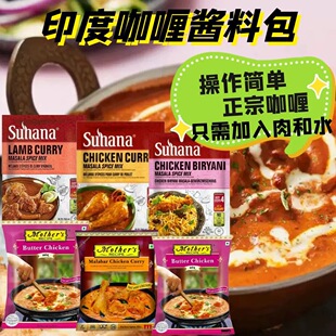 印度进口咖喱料理包 curry 家庭自制咖喱奶油鸡 chicken masala