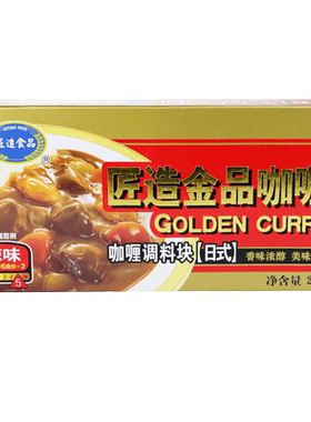 匠造金品咖喱块辣味 golden curry 240g日式咖喱块即食咖喱调味料