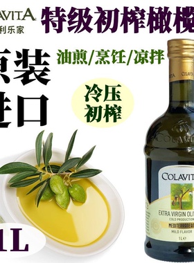 COLAVITA乐家特级初榨橄榄油 1L 意大利进口烹饪食用油 Olive oil
