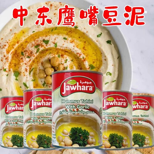 中东鹰嘴豆泥胡姆斯酱三角豆泥 Hummus With Tahina 400g Tahini