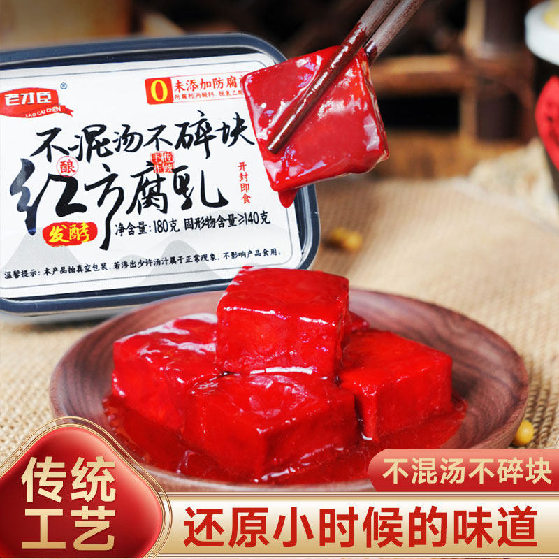 老才臣腐乳 红方腐乳豆腐乳180g/盒原味火锅蘸料老式酱豆腐调腐乳