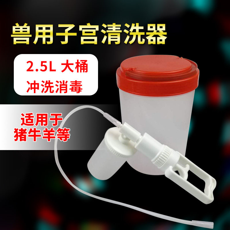 兽用子宫清洗器母猪清洗器