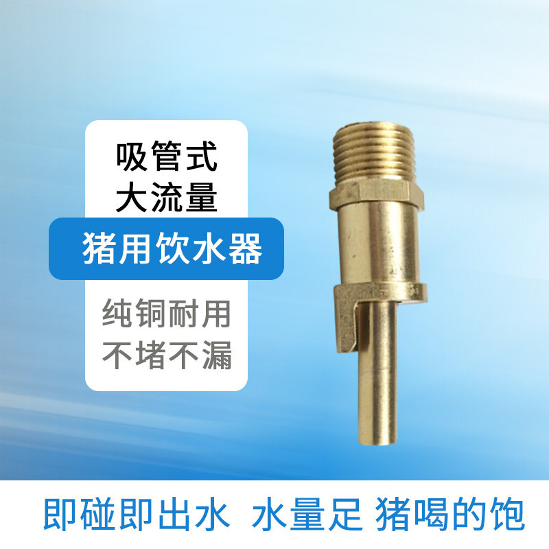 猪用饮水器纯铜大流量饮水嘴吸管式水嘴,畜牧/养殖物资,养殖用具,淘宝优惠券,粉丝福利购,淘宝优惠卷