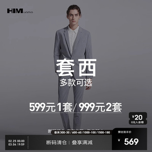HIM汉崇 精选西装套装 999任选2件 自选款式与尺码