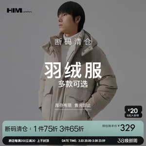HIM汉崇 精选羽绒服 599 自选款式与尺码