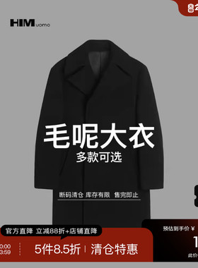HIM汉崇 精选毛呢大衣 299 自选款式与尺码