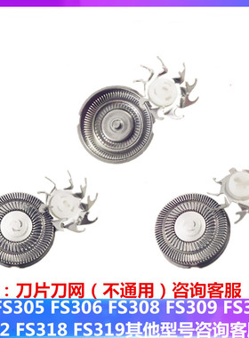 适用于飞科剃须刮胡刀FS305FS306FS311FS312FS318FS319刀片头配件