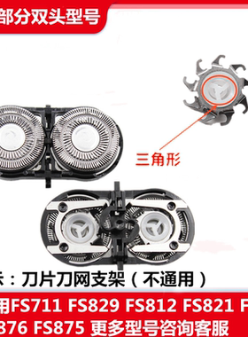 适用飞科剃须刀刀头FS711FS829 812 821FS871FS876 875刀片网支架
