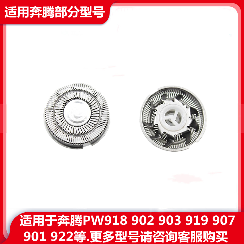 适用奔腾剃须刀PW918 902 903 919 907 922  PQ3600 刀片刀头网罩