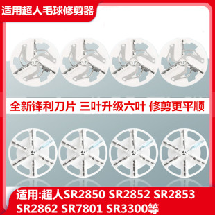 适用超人剃毛去球器刀片头SR2853 2857 2862 7811 2852毛球修剪器