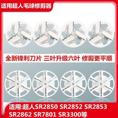 适用超人剃毛去球器刀片头SR2853 2857 2862 7811 2852毛球修剪器