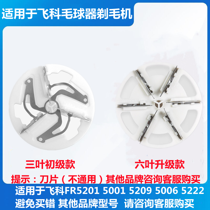 适用飞科毛球修剪剃毛去球器刀片FR5201 5001 5209 5006 5218刀头