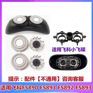 适用飞科小飞碟剃须刀头FS890 892 891 893刀片网头盖子支架配件