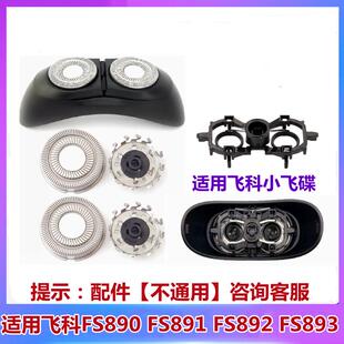 适用飞科小飞碟剃须刀头FS890 892 891 893刀片网头盖子支架配件