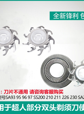 适用超人剃须刀刀片头SA93 95 96 97 SS200 211 226 230刀网配件
